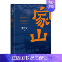 [正版]家山著名作家王跃文长篇小说力作我是一个乡下人乡土中国日常生活 9787020176687 全新