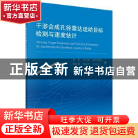 正版 干涉合成孔径雷达运动目标检测与速度估计 高贵 等 科学出版