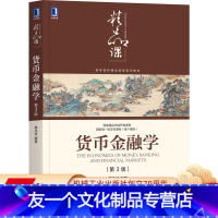 [友一个正版] 货币金融学 第3版 蒋先玲 考研指定 国 家精品在线课程讲解 9787111676447 机械工业