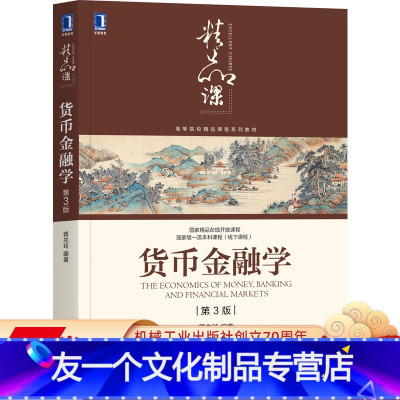 [友一个正版] 货币金融学 第3版 蒋先玲 考研指定 国 家精品在线课程讲解 9787111676447 机械工业