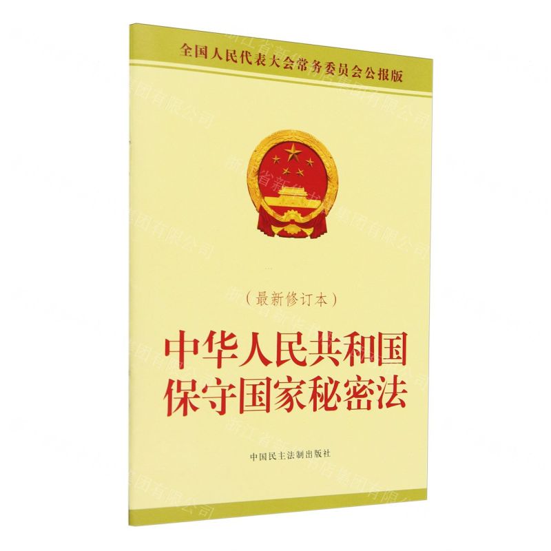 [N]中华人民共和国保守国家秘密法(最新修订本全国人民代表大会常务委员会公报版)-9787516235553