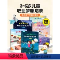 给孩子的西游记故事绘本(全30册) [正版]长大当什么职业启蒙图画书全套5册 儿童绘本2-3-5-6岁幼儿园小中大班睡前