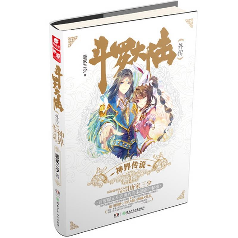 正版新书]斗罗大陆外传唐家三少 著9787556211609
