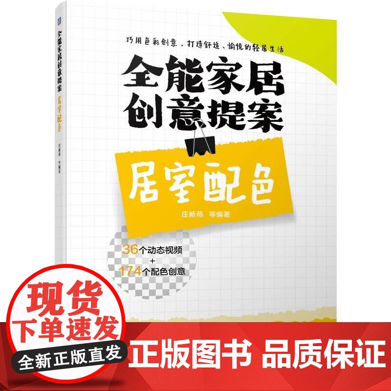 机工 全能家居创意提案 居室配色 庄新燕 等