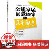 机工 全能家居创意提案 居室配色 庄新燕 等