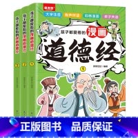 [全3册]孩子都爱看的漫画道德经 [正版]全3册孩子都爱看的漫画道德经漫画小学生课外阅读一二三年级课外书四五六年级国学启