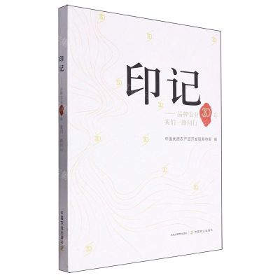 [N]印记--品牌农业30年我们一路同行-9787109314795