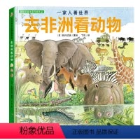 一家人看世界 去非洲看动物 [正版]去非洲看动物 一家人看世界 精装绘本 揭秘动物世界探索自然3-6幼儿童百科全书少儿科