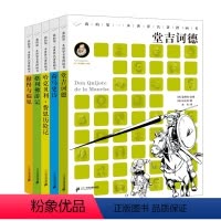 我的第一本世界名著漫画书(5册) [正版]我的第一本世界名著漫画书全1-5册堂吉诃德/荷马史诗/哈克贝利·费恩历险记/傲
