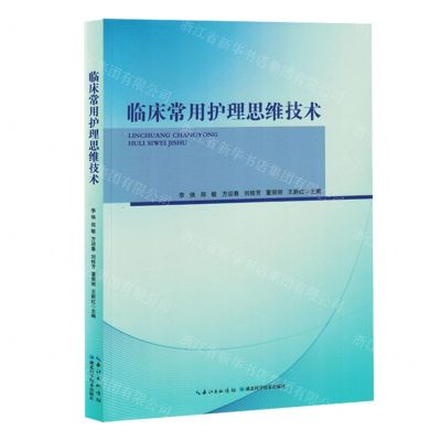 [N]临床常用护理思维技术-9787570628131