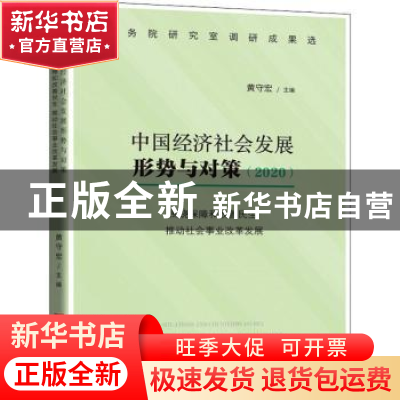 正版 中国经济社会发展形势与对策:2020. 围绕保障和改善民生 推