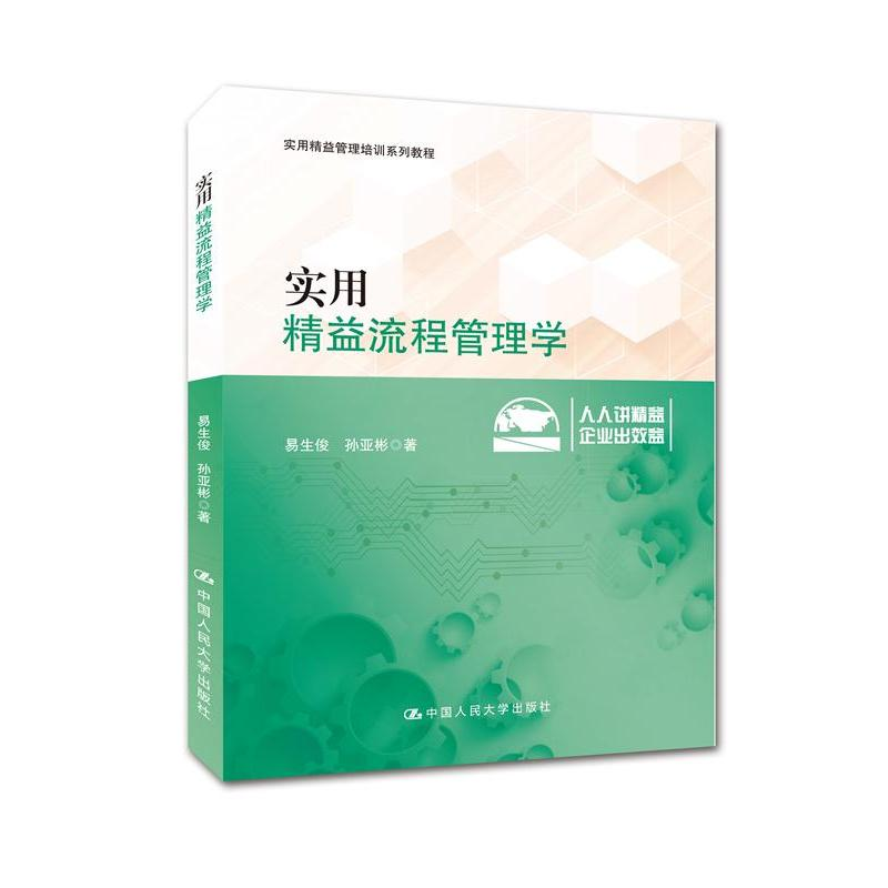 正版新书]实用精益流程管理学易生俊9787300220574