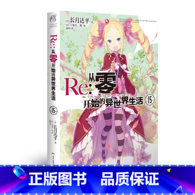 [正版]Re:从零开始的异世界生活15 “圣域篇”终战来临,新手精灵师组合诞生!骑士授勋,王城里说过的大话终成现实!TW