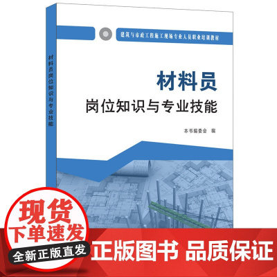 材料员岗位知识与专业技能·建筑与市政工程施工现场专业人员职业培训教材