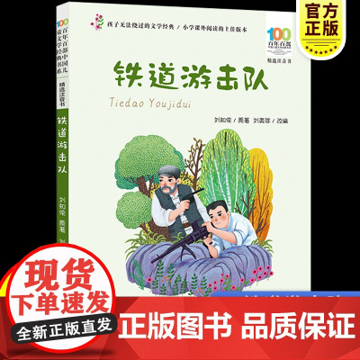 彩图注音百年百部红色经典铁道游击队小学生爱国主义教育书籍一二三年级课外书读少年励志红色故事书籍革命传统教育