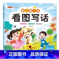 我的第一本看图写话(基础篇) [正版]我的第一本看图写话一二年级语文专项练习基础提高培优篇彩图注音版小学生作文书作文起步