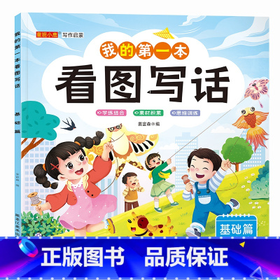 我的第一本看图写话(基础篇) [正版]我的第一本看图写话一二年级语文专项练习基础提高培优篇彩图注音版小学生作文书作文起步