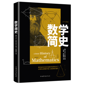 醉染图书数学简史9787511379702