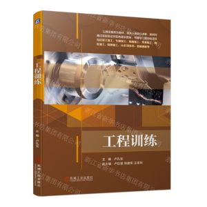 [N]工程训练-9787111714590