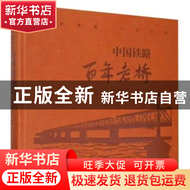 正版 中国铁路百年老桥(精) 武国庆 中国铁道出版社 978711326548
