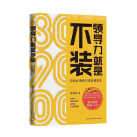 正版新书]领导力就是不装:游戏化思维管理变革李顺军著978754731