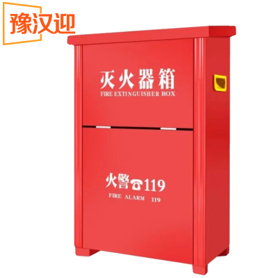 豫汉迎灭火器箱