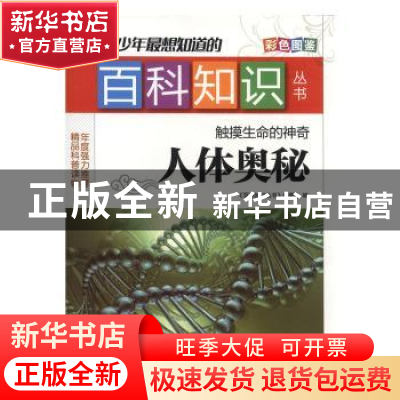 正版 触摸生命的神奇:人体奥秘 《百科知识丛书》编委会编 江西高