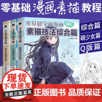 零基础学画漫画全3册 画画入门自学零基础书籍动漫绘画教程书线描临摹画册本教材人物人体结构手绘头像画q版漫画素描技法基础