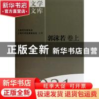 正版 海上文学百家文库-郭沫若卷(上下) 王文英 上海文艺出版社 9