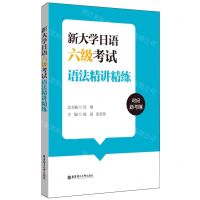 [N]新大学日语六级考试语法精讲精练-9787562873822