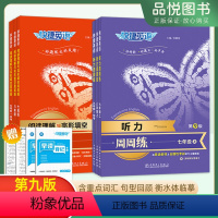 英语听力+英语阅读理解与完形填空[周周练] 七年级上 [正版]2024版快捷英语听力阅读理解与完形填空周周练初中英语全国