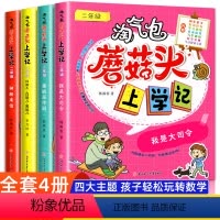 [彩图注音]蘑菇头上学记二年级 4册 [正版]淘气包蘑菇头玩转数学注音版我超喜爱的趣味数学故事书儿童数学启蒙绘本二年级上