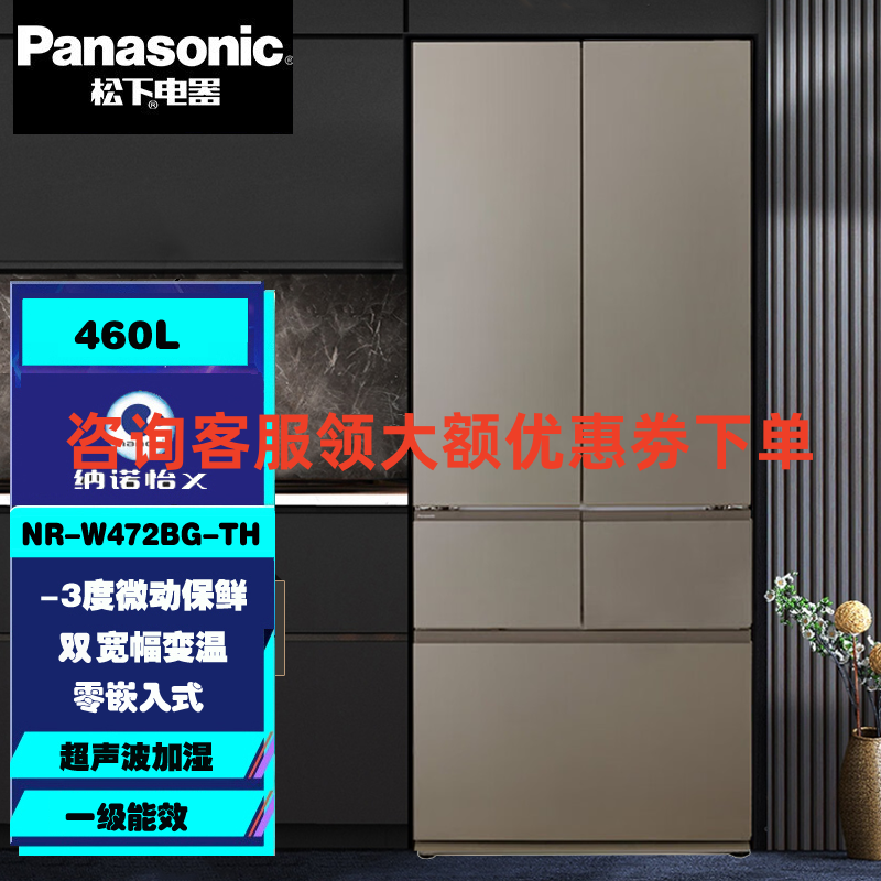松下NR-W472BG-TH法式多门变频无霜460L冰箱 双宽幅变温 纳诺怡x净味除菌 零嵌入式 钢化玻璃 炫雅棕色