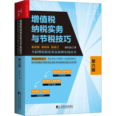 醉染图书增值税纳税实务与节税技巧 第6版9787509219140
