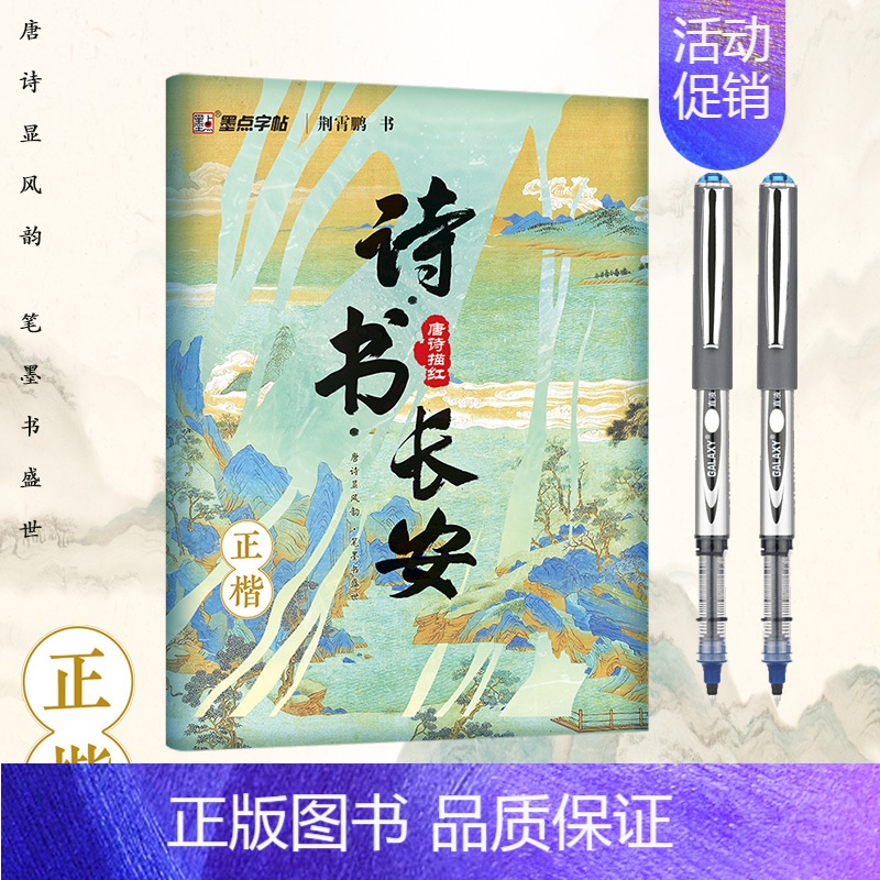 [正楷]诗书长安+走珠笔*2 [正版]诗书长安荆霄鹏正楷行楷字帖唐诗描红成人练字帖硬笔实用书法大学生成年教资硬笔钢笔字帖