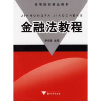 正版新书]金融法教程(第二版)李有星9787308049887