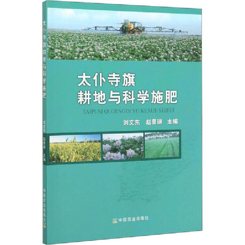 正版新书]太仆寺旗耕地与科学施肥刘文东赵景瑞9787109264618