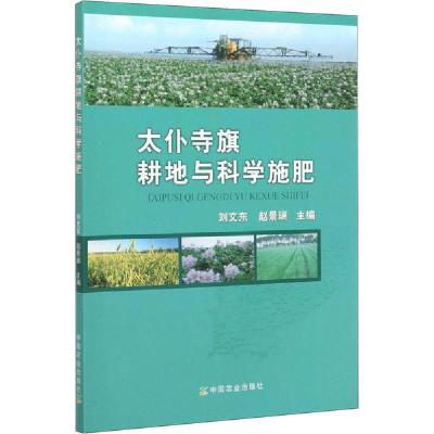 正版新书]太仆寺旗耕地与科学施肥刘文东赵景瑞9787109264618