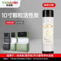 意黛斯(YIDAISI)纯水机饮水机直饮水一体机开水器直饮机净水器 颗粒活性炭滤芯 YDS-KHXT-Z1