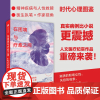 在困境与疗愈之间 一位全科医生的精神科见习录 陈妙玲著 理解自己和他人 人性的至暗与至光 用病历本写就得人性史诗 心理学
