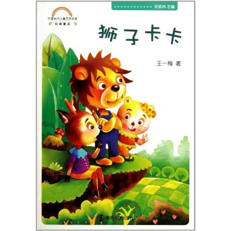 音像中国当代儿童文学名家经典童话 狮子卡卡刘雪莹