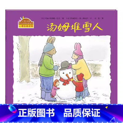 汤姆堆雪人 [正版]汤姆堆雪人精装硬壳适合0-6岁幼儿成长启蒙早教绘本幼儿园小兔汤姆成长的烦恼图画书汤姆堆雪人精装海燕