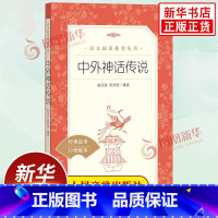 中外神话传说 [正版]快乐读书吧四年级上册 中外神话传说 小学生语文课内外拓展阅读 人民文学出版社 儿童文学作品神话故事