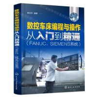 [N]数控车床编程与操作从入门到精通(FANUCSIEMENS系统)-9787122398000