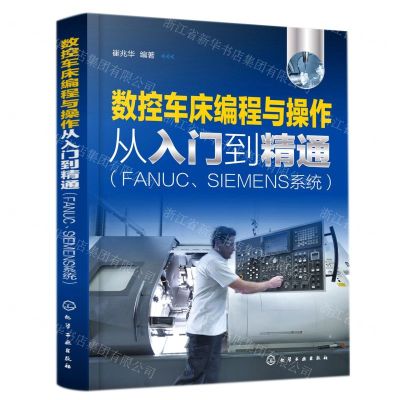 [N]数控车床编程与操作从入门到精通(FANUCSIEMENS系统)-9787122398000