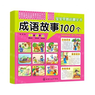 [N]成语故事100个(0-7岁儿童)/宝宝早教启蒙全书-9787122367945