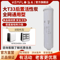 康富乐KEMFLO 净水器通用滤芯 10寸一体式椰壳大T33后置活性炭支