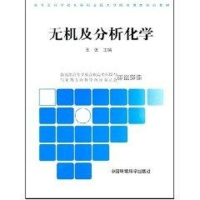 [M]无机及分析化学/高职高专环境类系列教材第二批-9787802095465