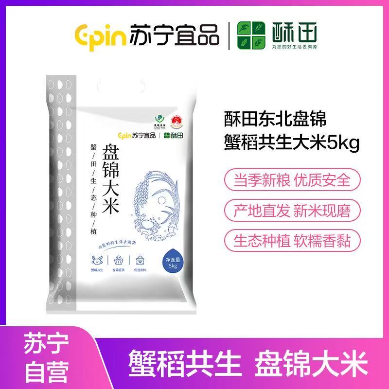 [新人专享]酥田盘锦大米5kg