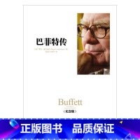 巴菲特传 [正版]巴菲特传(纪念版) 出版社